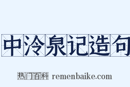 中泠泉记造句是什么意思的图片